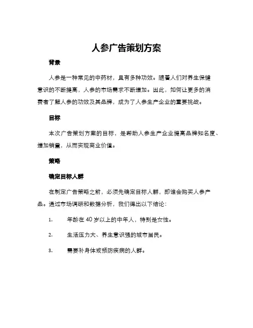 人参广告策划方案