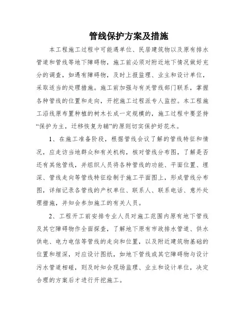 管线保护方案及措施