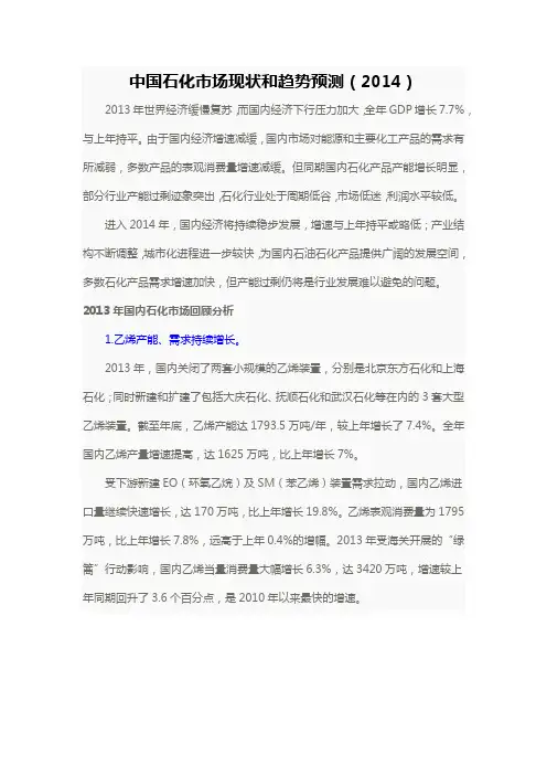 中国石化市场现状和趋势预测(2014)