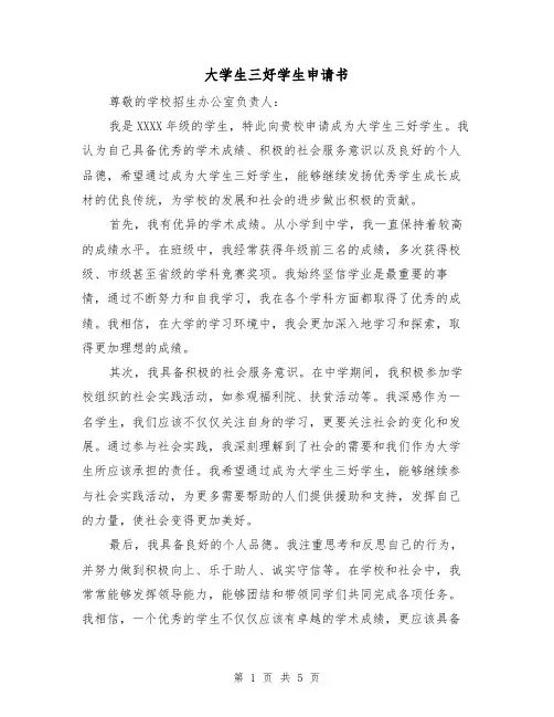 大学生三好学生申请书(三篇)