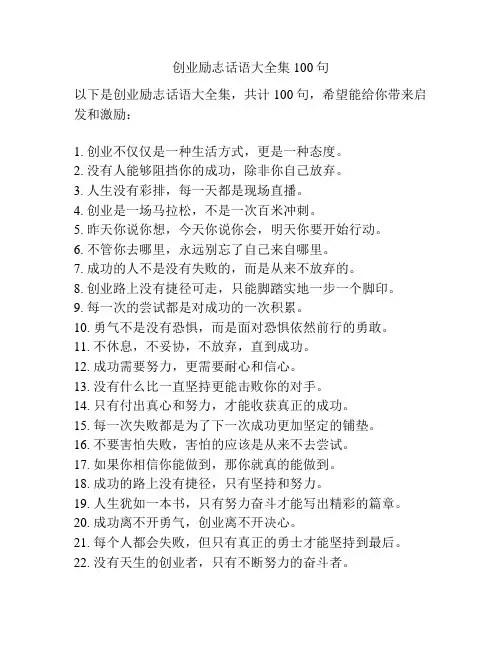 创业励志话语大全集100句