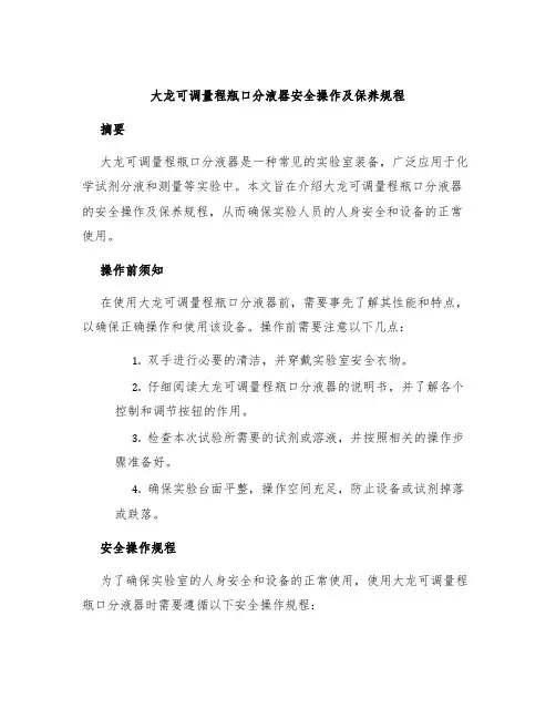 大龙可调量程瓶口分液器安全操作及保养规程