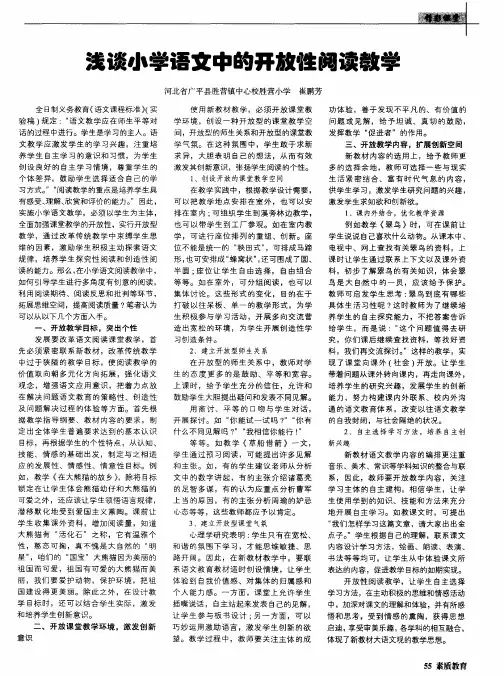 浅谈小学语文中的开放性阅读教学