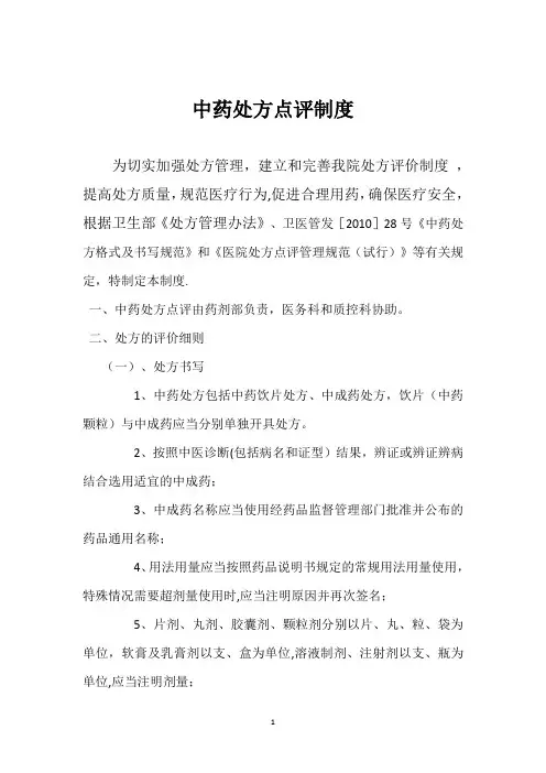 中药处方点评制度