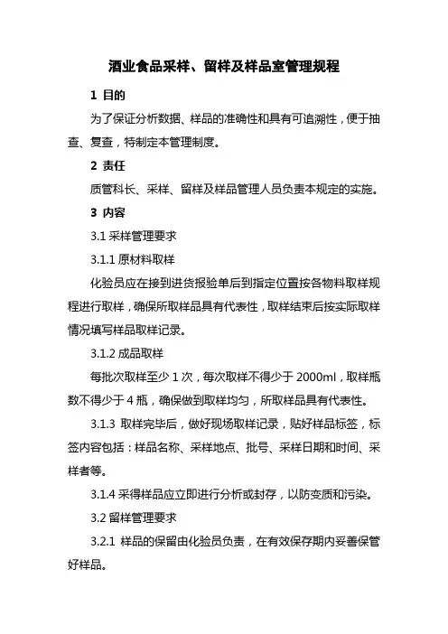 酒业食品采样、留样及样品室管理规程