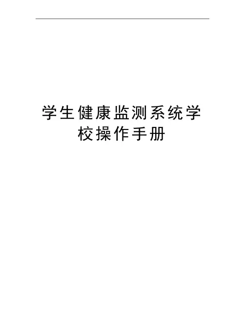 最新学生健康监测系统学校操作手册