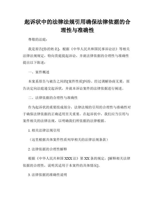 起诉状中的法律法规引用确保法律依据的合理性与准确性
