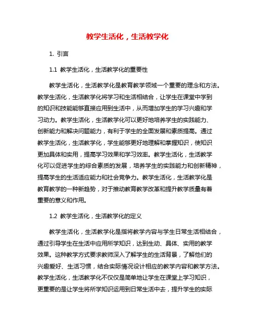 教学生活化,生活教学化