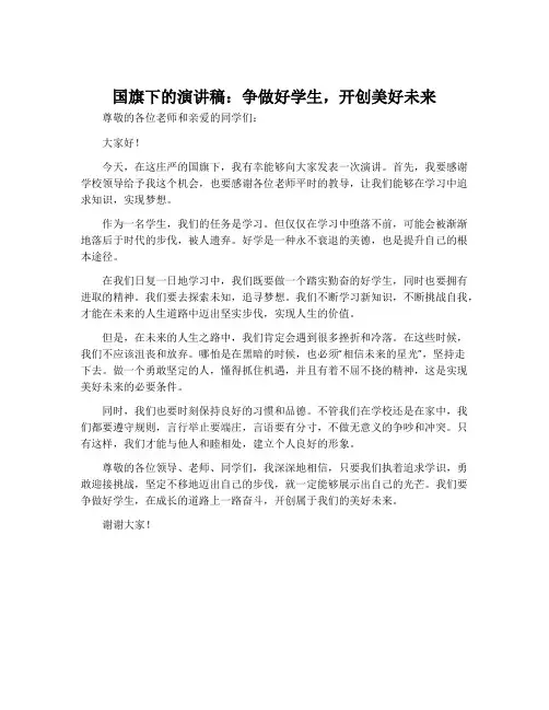 国旗下的演讲稿：争做好学生,开创美好未来
