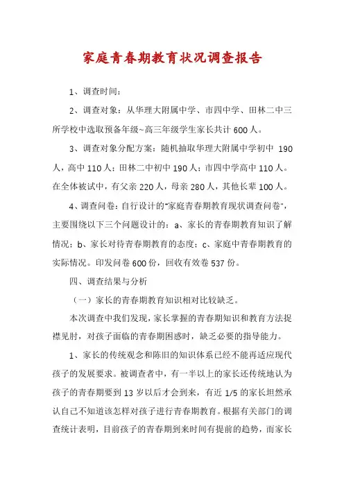 家庭青春期教育状况调查报告