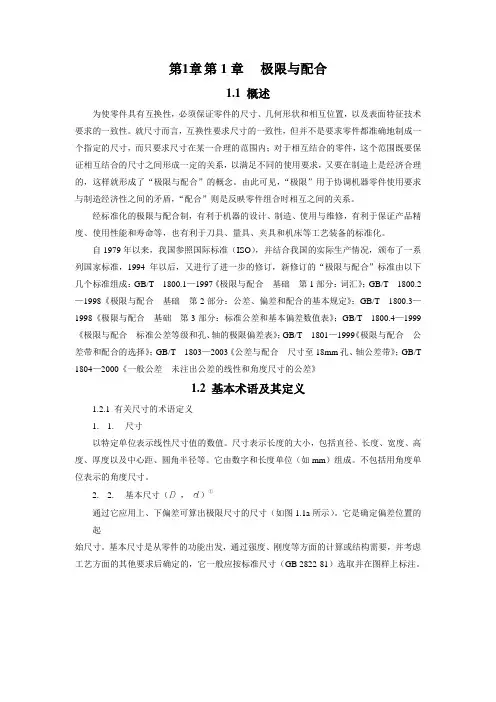 《互换性》 第1章 极限与配合