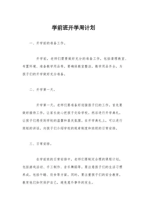 学前班开学周计划