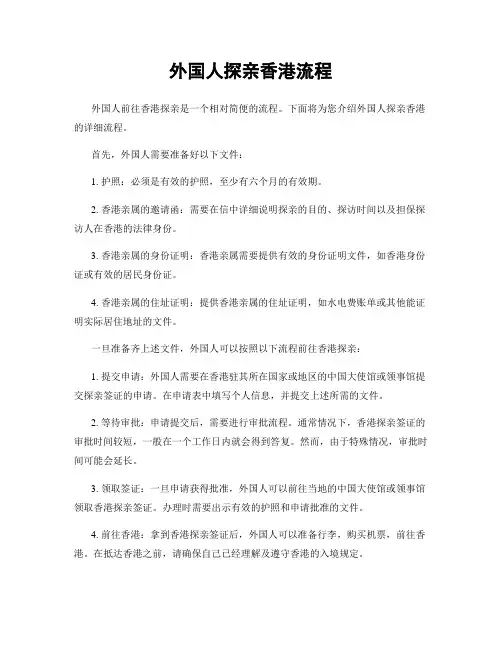 外国人探亲香港流程