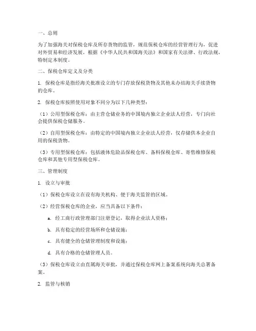 保税仓库管理制度