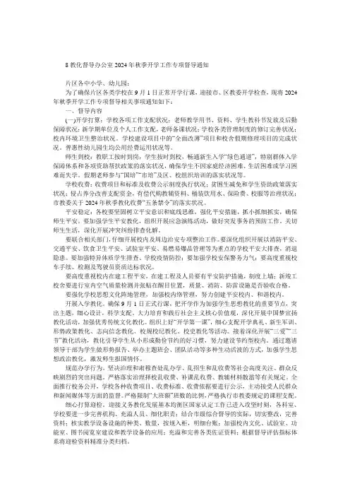 教育督导办公室2024年秋季开学工作专项督导通知 