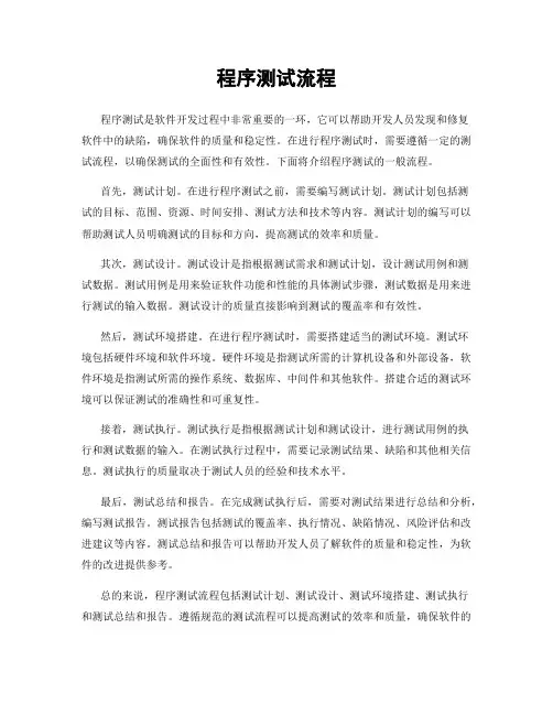 程序测试流程