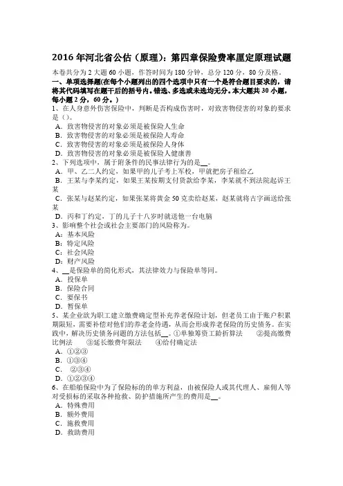 2016年河北省公估(原理)：第四章保险费率厘定原理试题