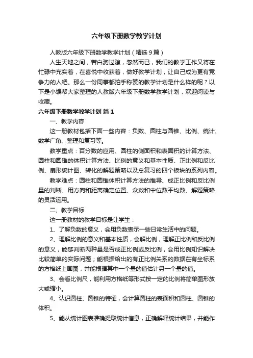 人教版六年级下册数学教学计划（精选9篇）