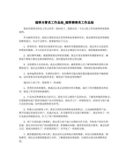 烟草内管员工作总结_烟草销售员工作总结