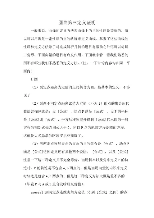 圆曲第三定义证明