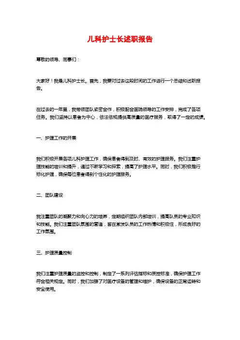 儿科护士长述职报告