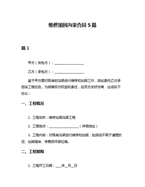 维修加固沟渠合同5篇
