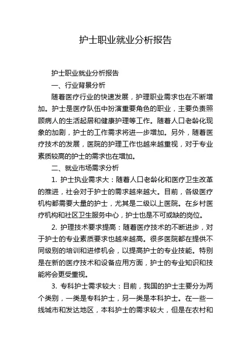 护士职业就业分析报告