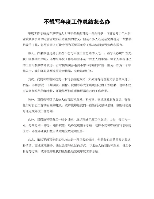 不想写年度工作总结怎么办