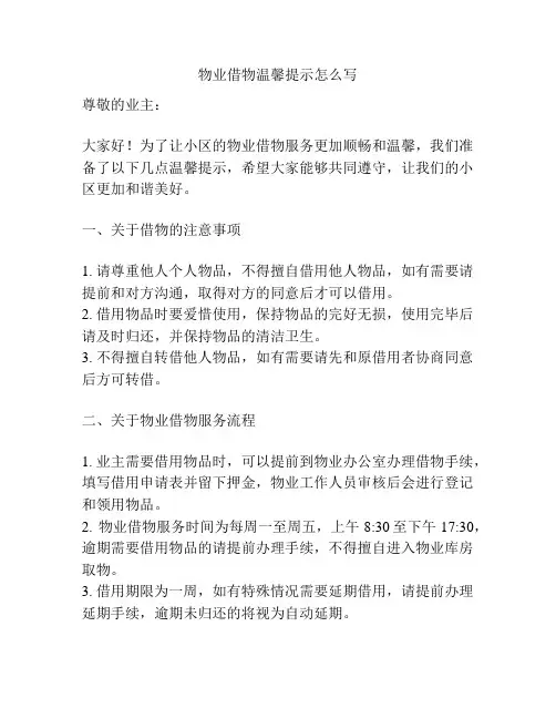 物业借物温馨提示怎么写