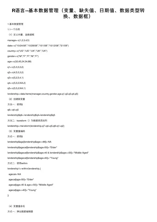 R语言--基本数据管理（变量、缺失值、日期值、数据类型转换、数据框）