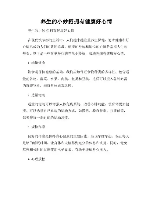 养生的小妙招拥有健康好心情