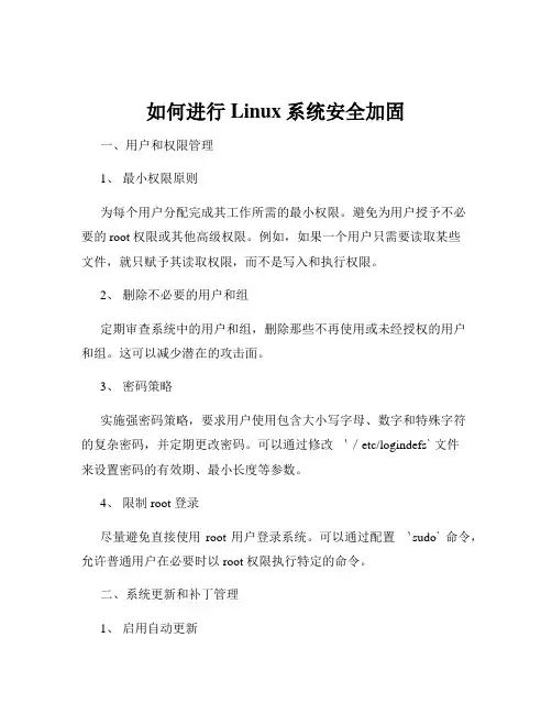 如何进行Linux系统安全加固