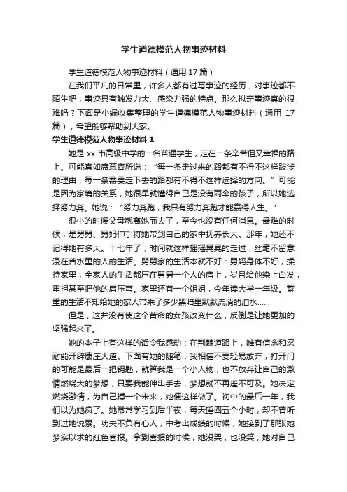 学生道德模范人物事迹材料（通用17篇）