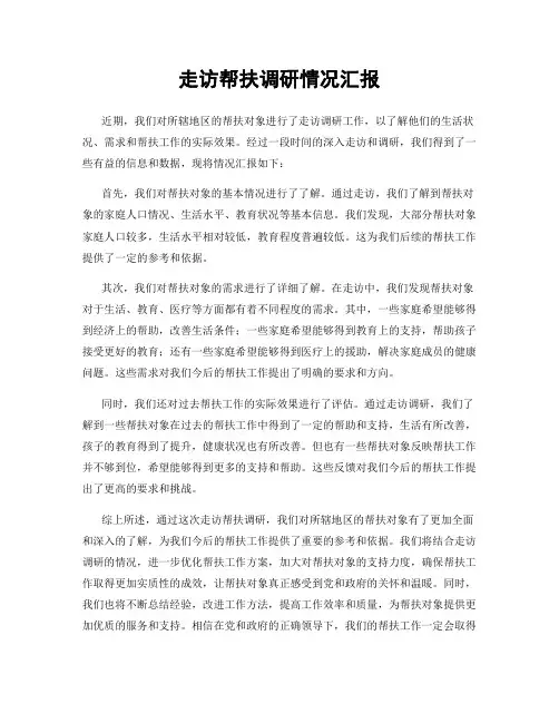 走访帮扶调研情况汇报
