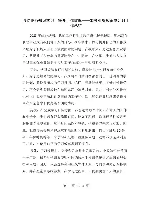 通过业务知识学习,提升工作效率——加强业务知识学习月工作总结