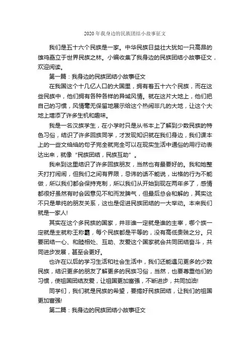 2020年我身边的民族团结小故事征文_作文1800字_高一叙事作文_