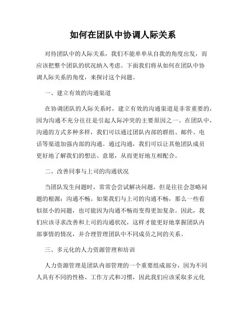 如何在团队中协调人际关系