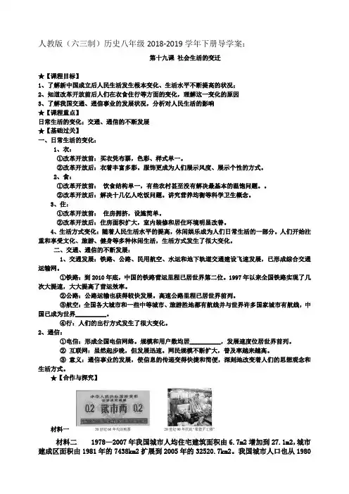部编教材八年级下册第十九课《社会生活的变迁》导学案(无答案)
