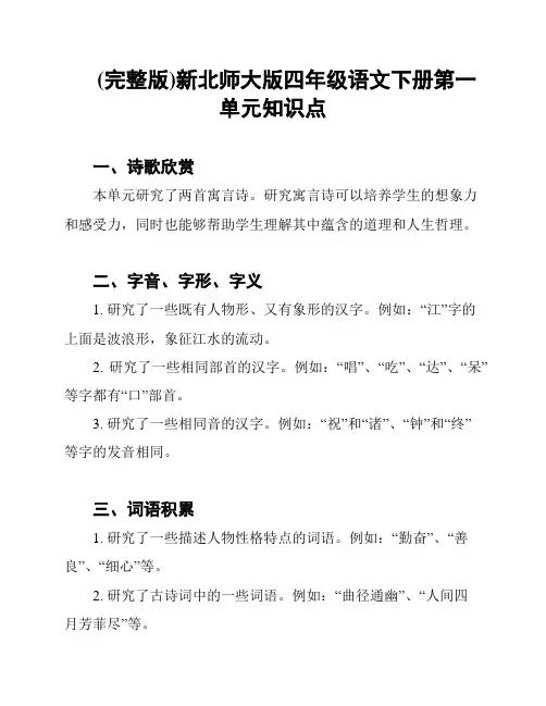 (完整版)新北师大版四年级语文下册第一单元知识点