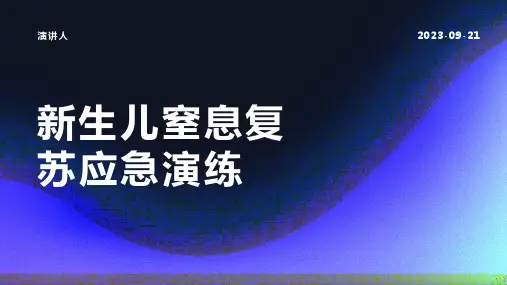 新生儿窒息复苏应急演练