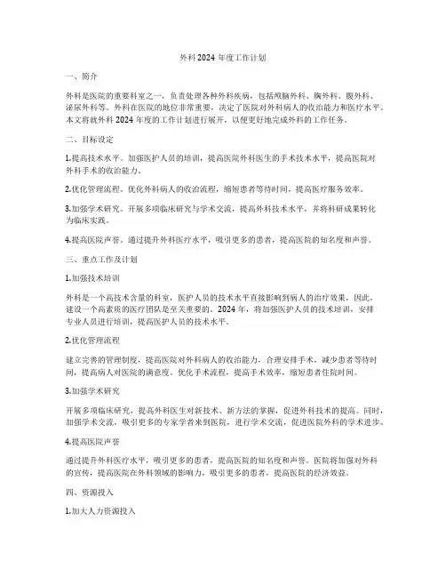 外科2024年度工作计划