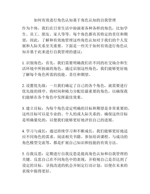 如何有效进行角色认知基于角色认知的自我管理