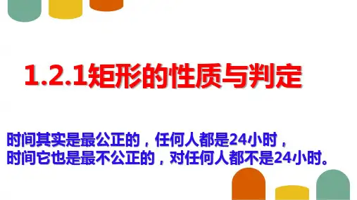 北师大版九年级上册矩形形的性质与判定课件
