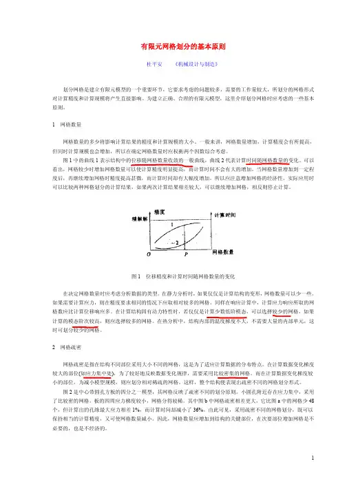 有限元网格划分的基本原则-fem mesh quality