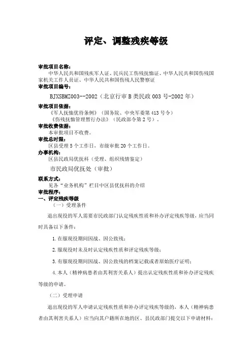 退伍军人转业评定、调整残疾等级