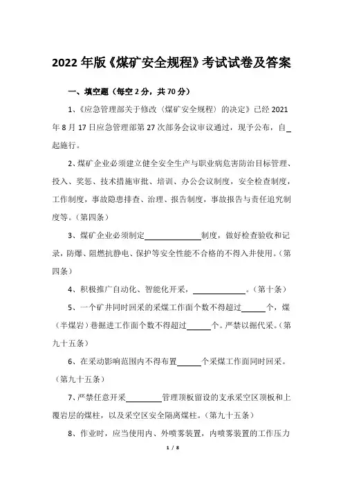 2022年版《煤矿安全规程》考试试卷及答案