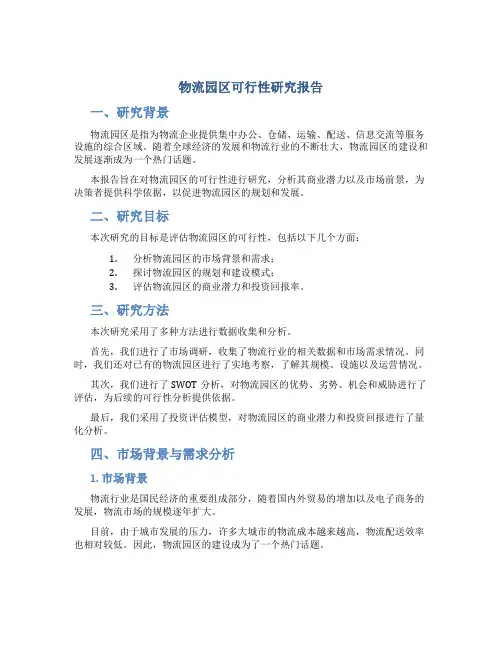 物流园区可行性研究报告乡