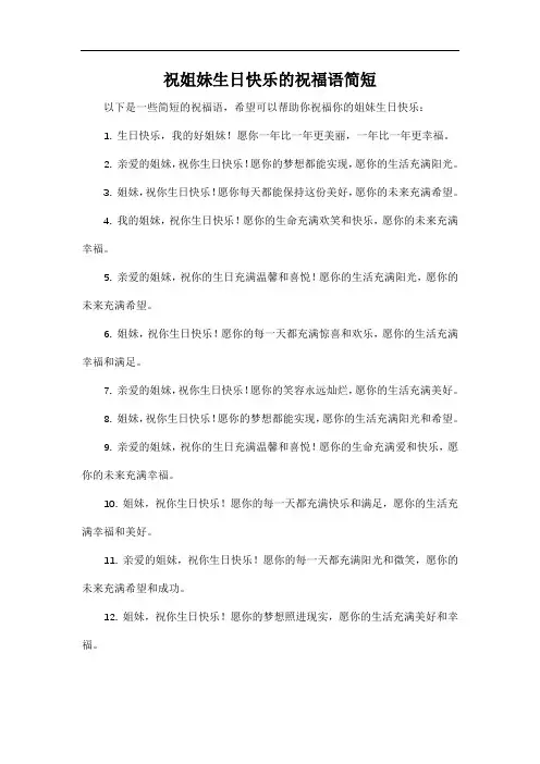 祝姐妹生日快乐的祝福语简短