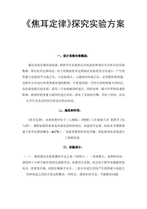 《焦耳定律》探究实验方案
