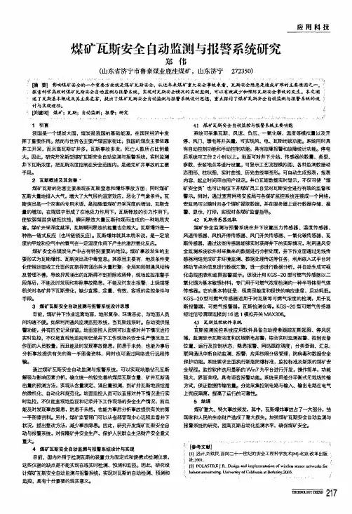 煤矿瓦斯安全自动监测与报警系统研究